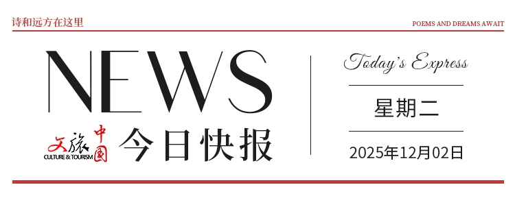 【文旅中国快报12.02】《海南自由贸易港旅游条例》施行；2025首届湟中草莓文化艺术季启动