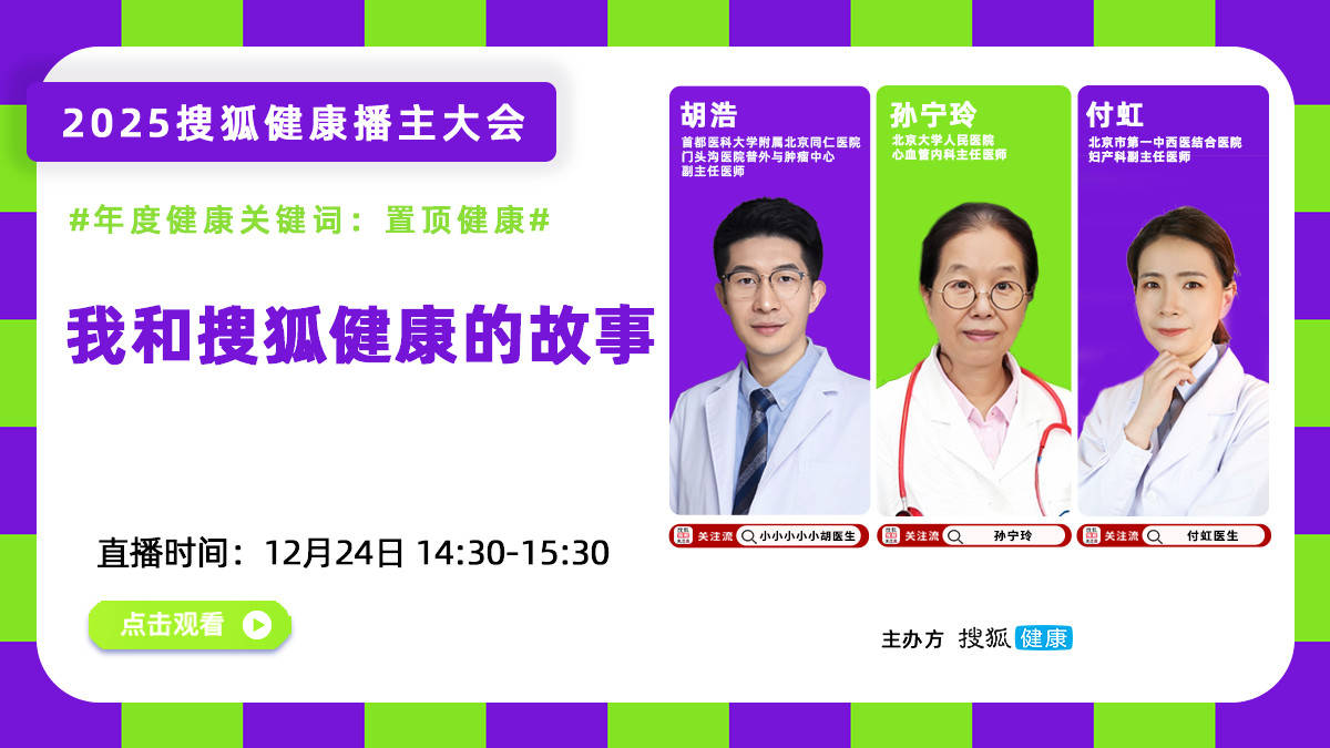 2025搜狐健康播主大会·预告 | 我和搜狐健康的故事