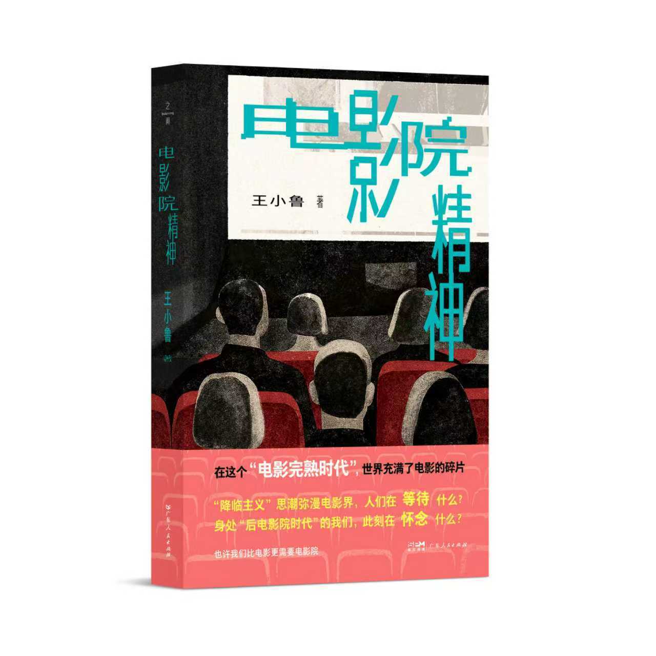 《电影院精神》新书出版，勾勒当代电影的思想地图