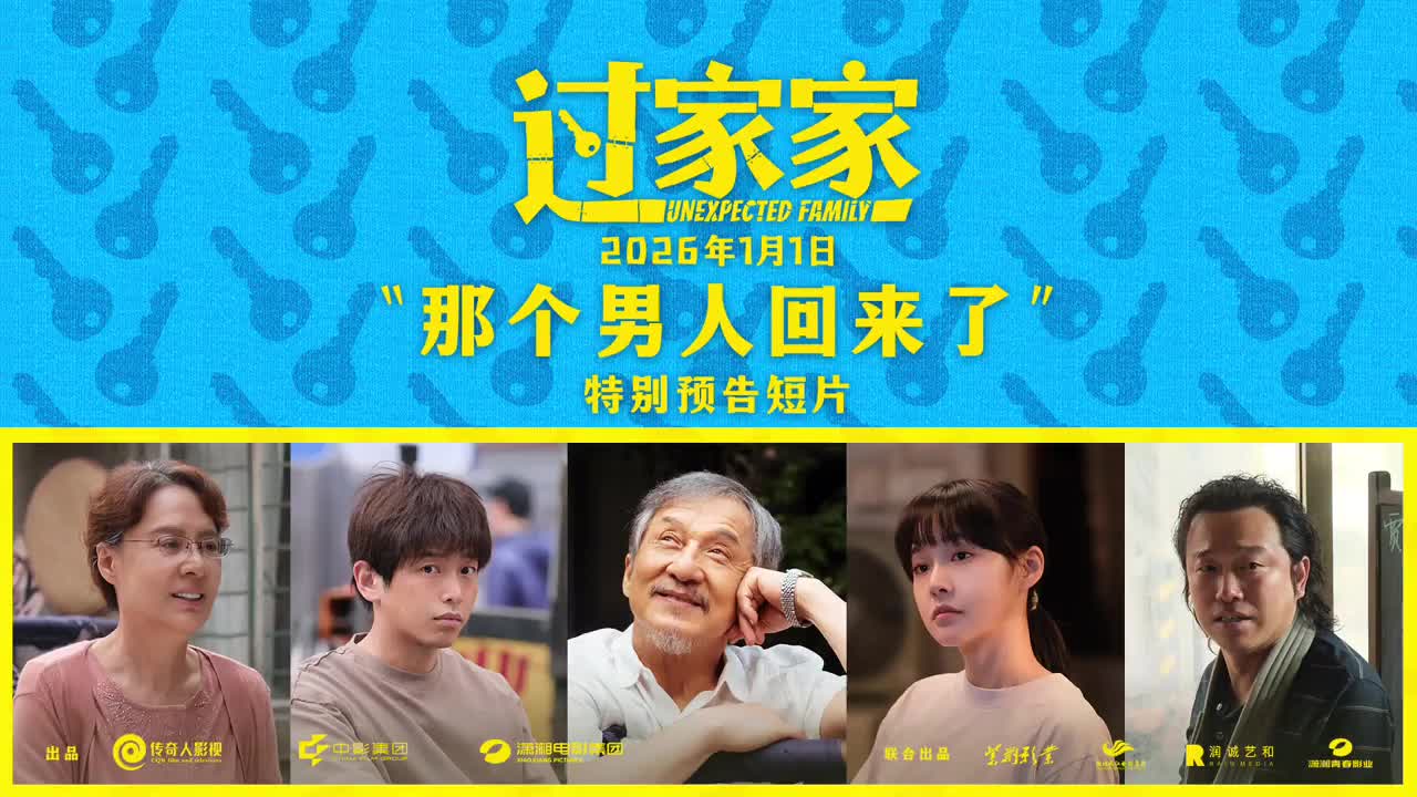 武汉取景 喜剧电影《过家家》元旦公映