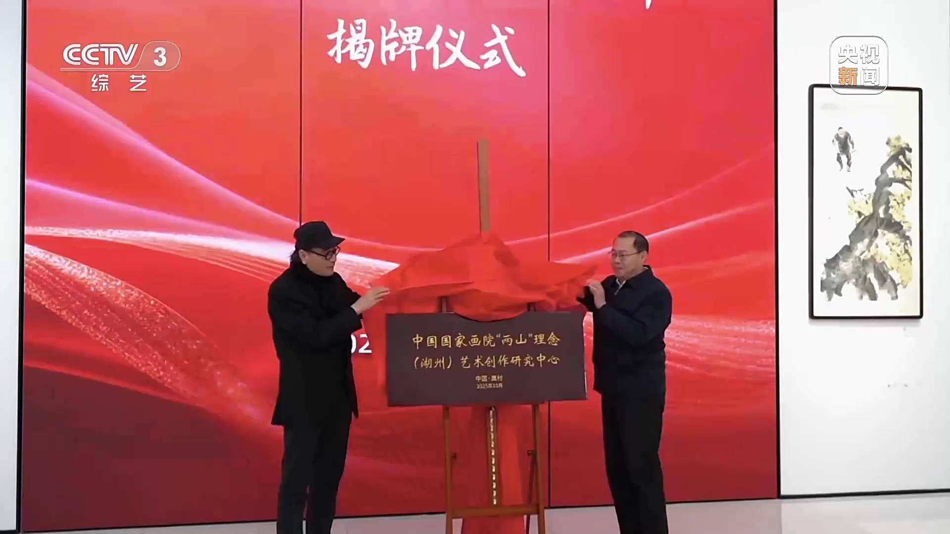中国国家画院“两山”理念（湖州）艺术创作研究中心揭幕