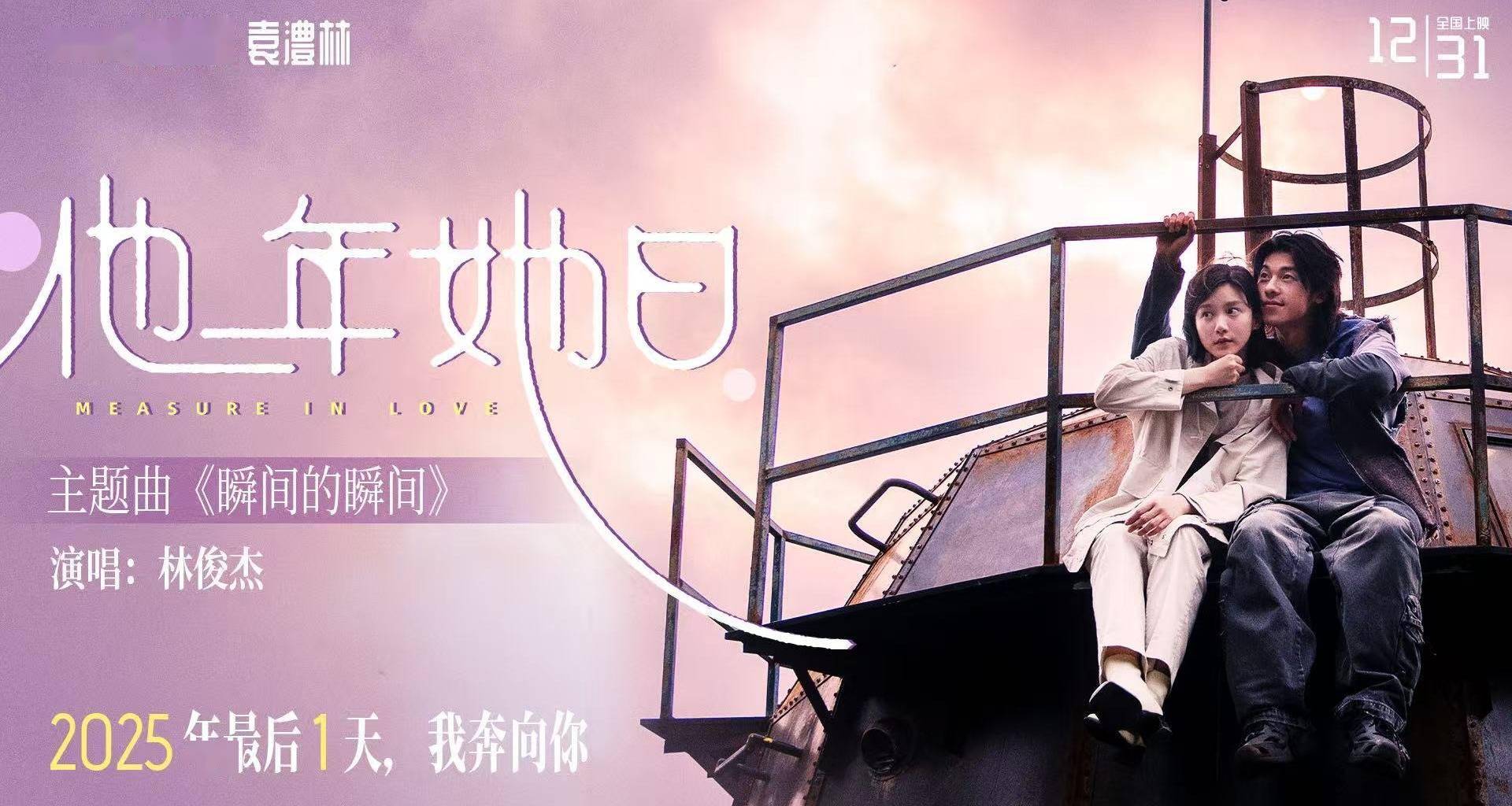 2025跨年最佳仪式感爱情电影《他年她日》定档12.31 林俊杰献唱主题曲力挺许光汉复出首作