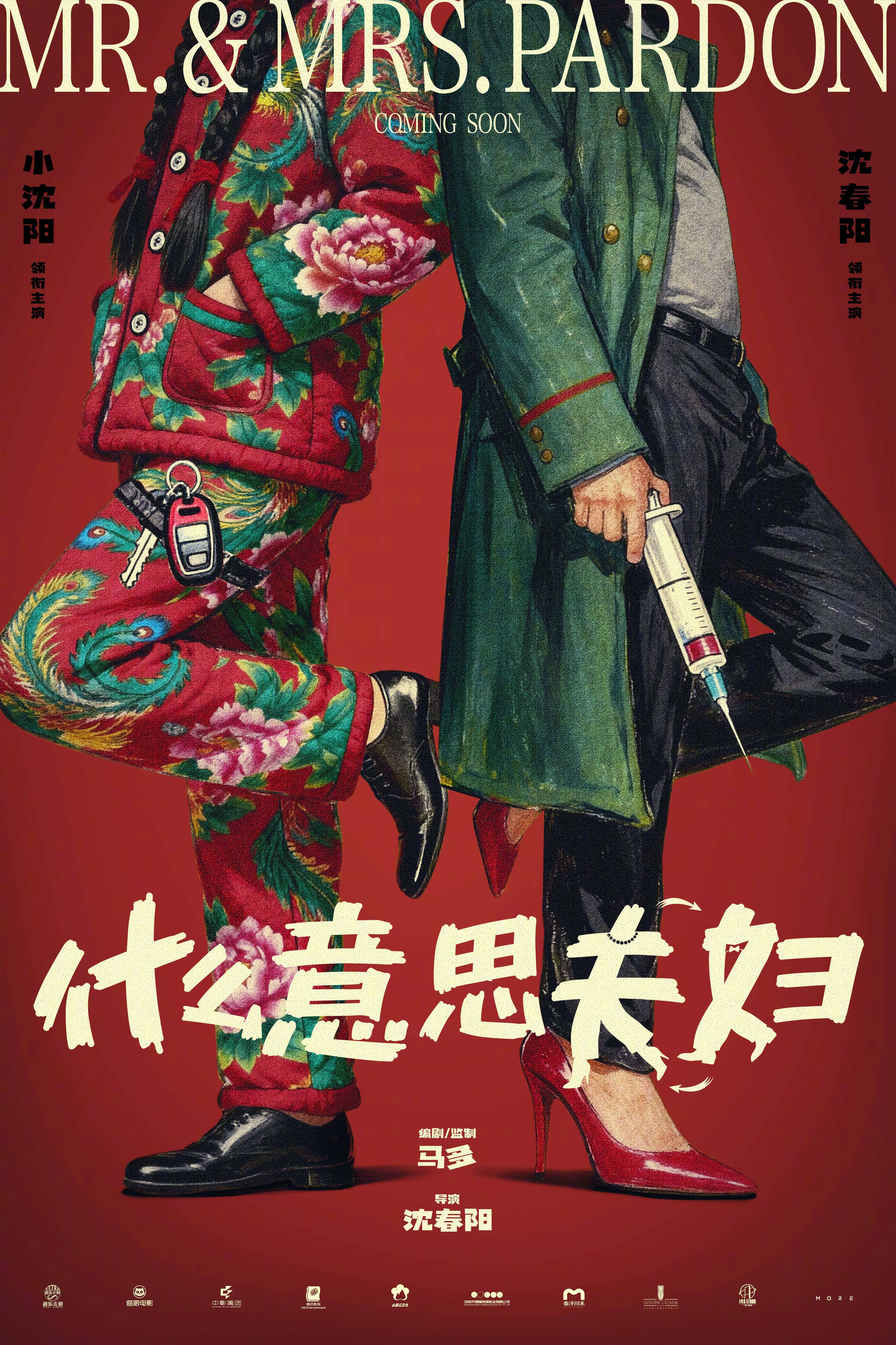 电影《什么意思夫妇》官宣开机并释出概念海报 小沈阳沈春阳上演对抗路夫妻的故事