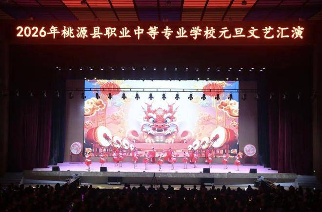 多样艺术形式交织碰撞，桃源县职业中专举办2026年元旦汇演活动