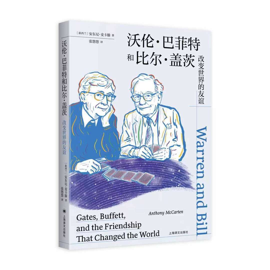 叩问财富伦理与生命价值的焦点之作，双人传记《沃伦·巴菲特和比尔·盖茨：改变世界的友谊》出版