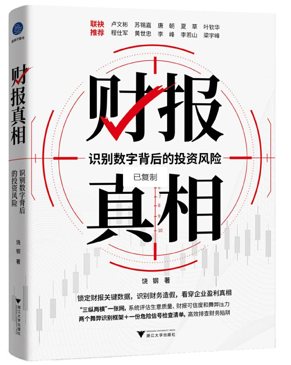 中欧苏锡嘉：识别坏公司，避开投资陷阱，《财报真相》新书上市