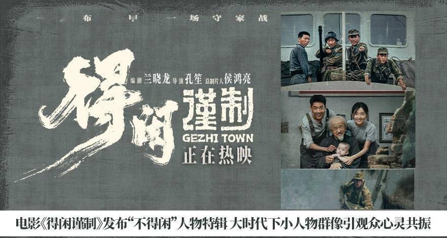电影《得闲谨制》“不得闲”人物特辑和“硝烟之下”版关系海报 人物微光引爆共鸣