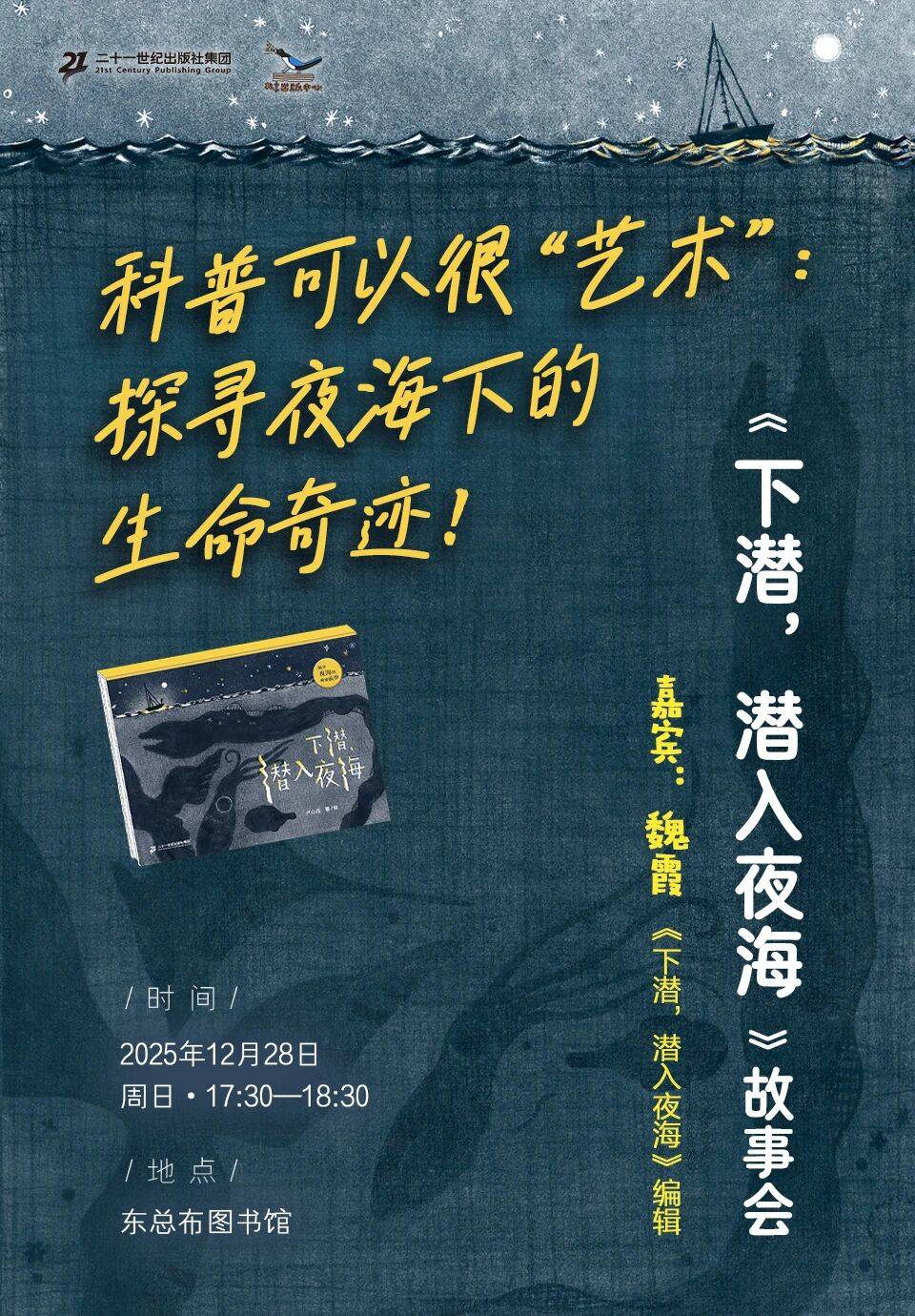活动预告丨科普可以很“艺术”：探寻夜海下的生命奇迹！（东总布图书馆）
