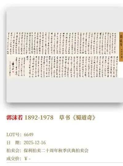 郭沫若书法手卷16日开拍，起拍价800万元！郭沫若女儿郭庶英：已报警