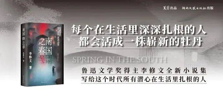 新书速递｜李修文《南国之春》：愿我们都活成一株崭新的牡丹
