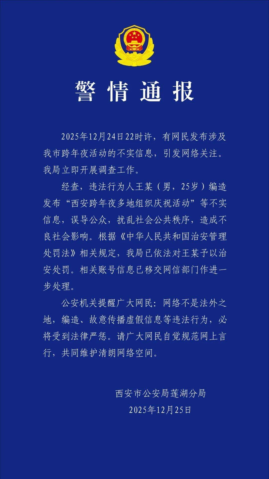 西安警方通报“有网民发布涉我市跨年夜活动不实信息”：已依法对王某予以治安处罚
