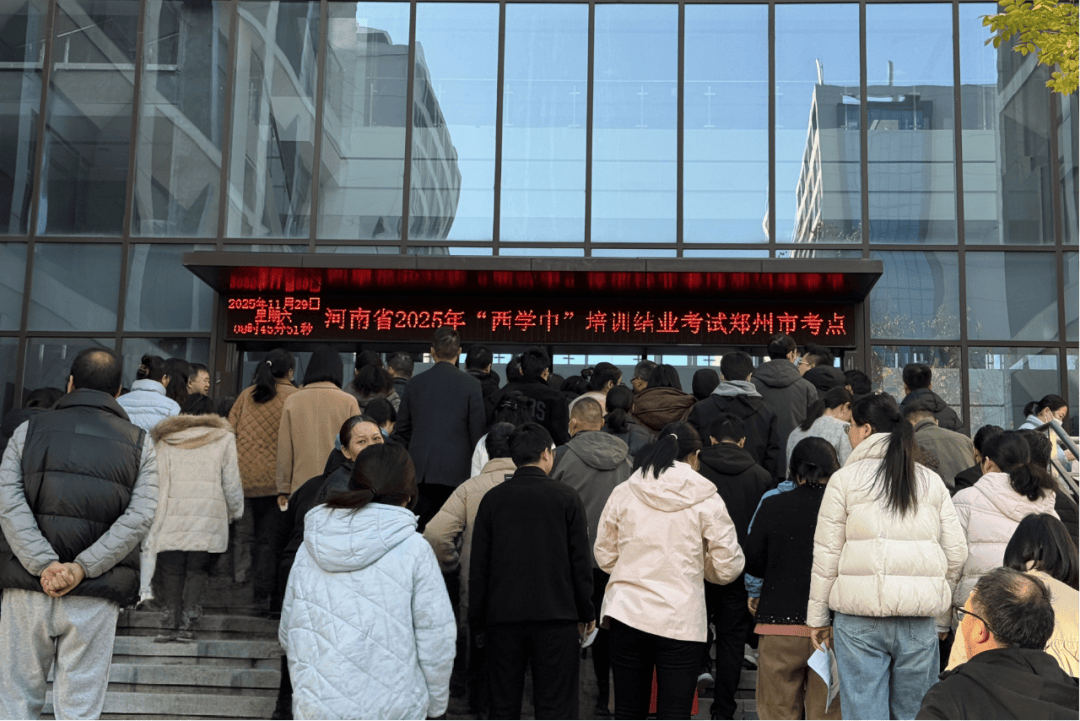 7855人参加2025年河南省“西学中”结业考核