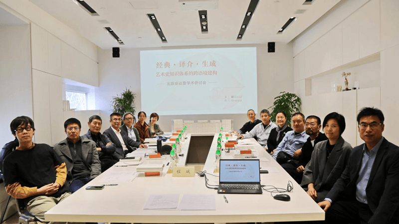 “经典·译介·生成：艺术史知识体系的跨语境建构”出版座谈暨学术研讨会举行