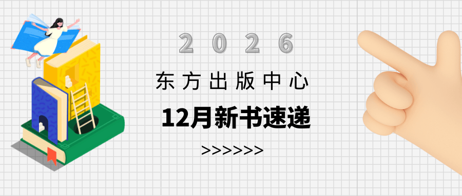 东方出版中心2025年12月新书速递
