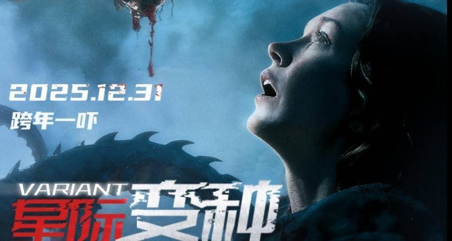 恐怖惊悚电影《星际变种》定档 12 月 31 日 跨年夜解锁远古恶灵惊魂局
