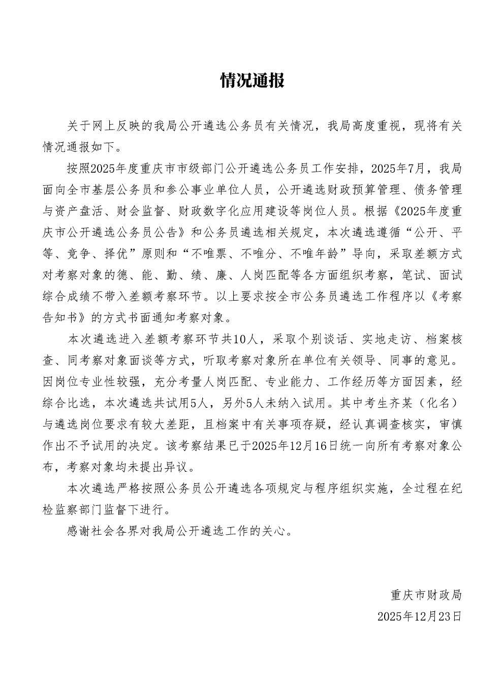 男子参加公务员遴选成绩第一却落选，重庆市财政局通报