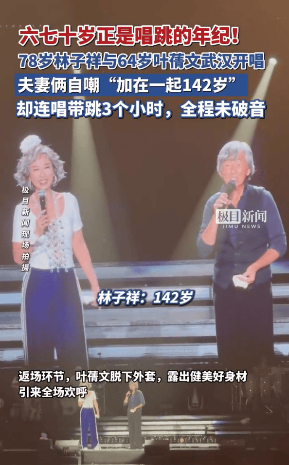 78岁林子祥与64岁叶倩文唱跳近3小时！全程未破音状态稳如泰山