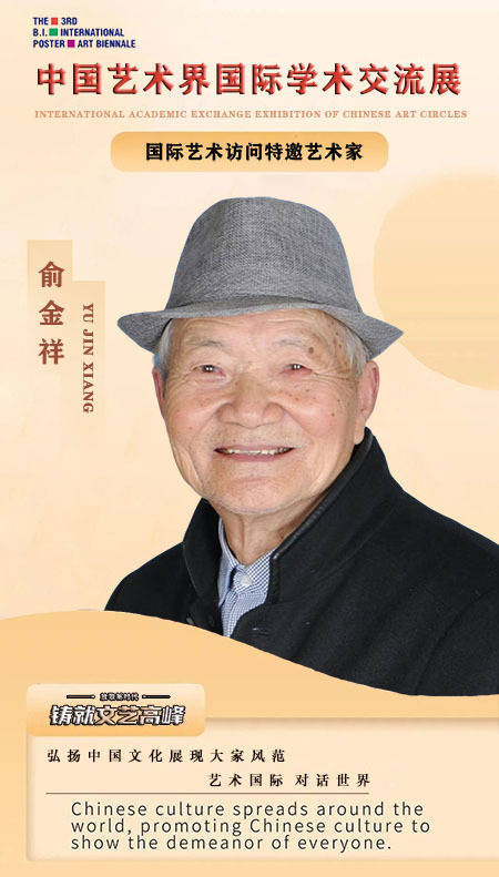 【艺术·对话】中国艺术界国际学术交流展-艺术访问特邀艺术家：俞金祥