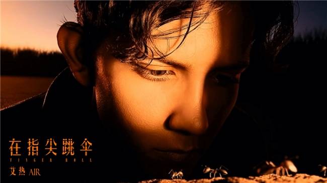 艾热新专《艾·思集》先行曲《在指尖跳伞》中国首部全AI嘻哈MV