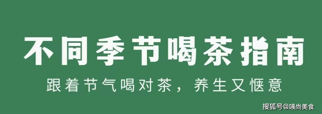 原创            应季而饮，四季茶香：不同季节适合喝什么茶？