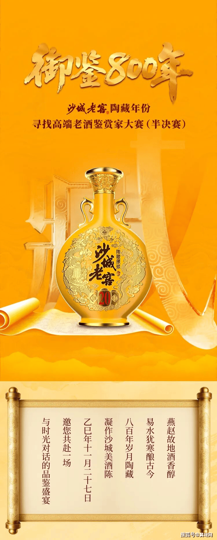 沙城老窖高端老酒鉴赏家半决赛即将开启