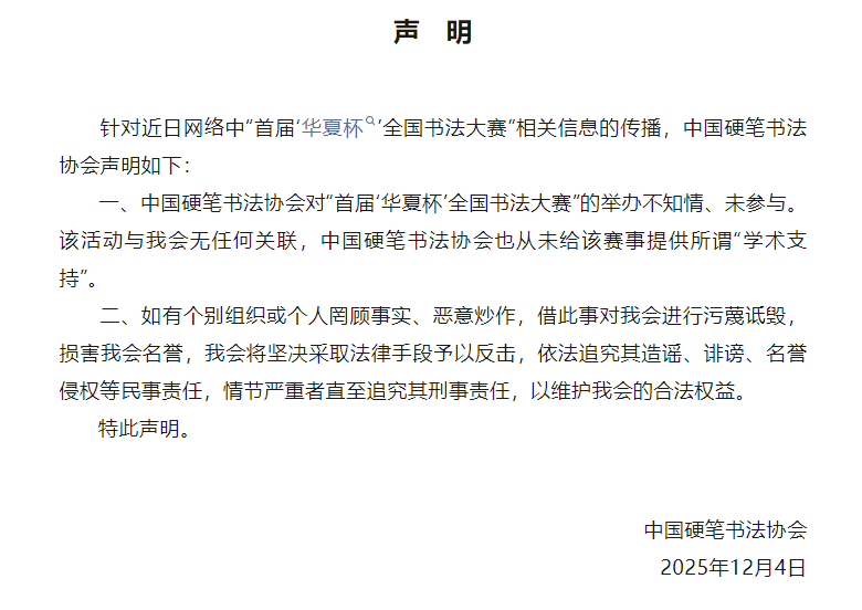 “华夏杯”全国书法大赛获奖名单被曝造假 中国硬笔书法协会回应