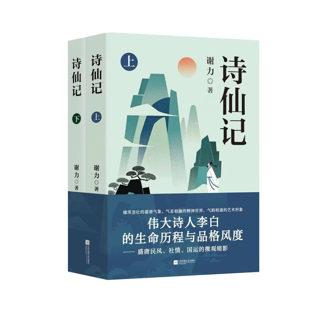 新书|走近李白回望盛唐，长篇历史小说《诗仙记》出版