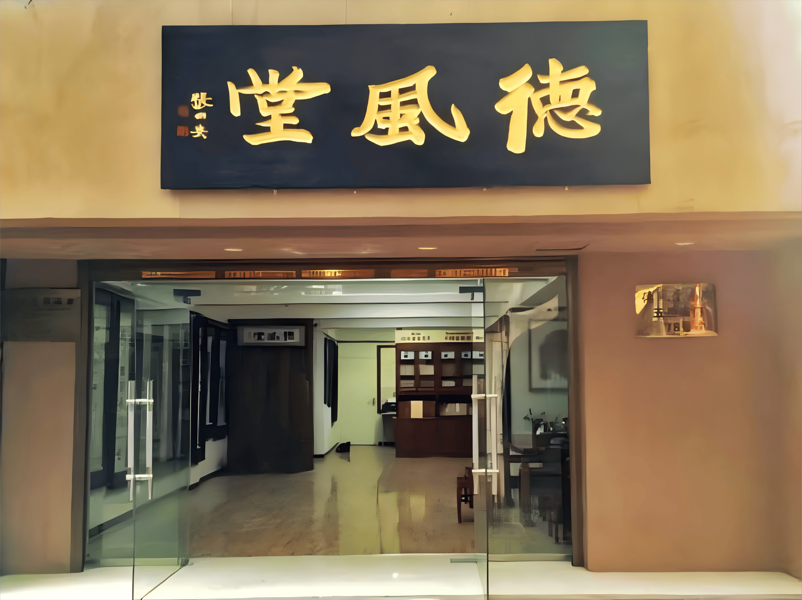 西安德风堂字画收藏入门指南——新手如何开启艺术品投资之旅