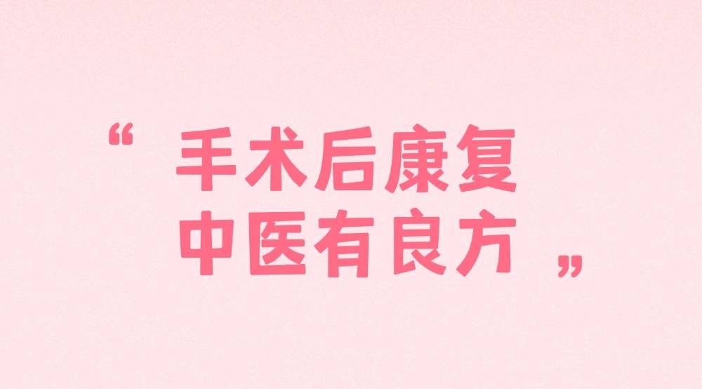 术后疼痛、汗多、睡不好？3款药膳帮您补足气血、养回元气！