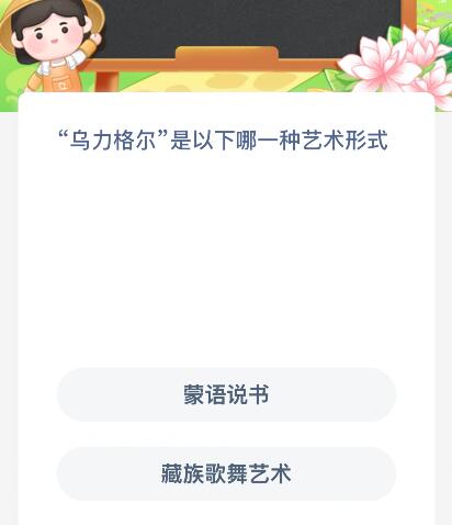 “乌力格尔”是以下哪一种艺术形式？蚂蚁新村今日答案最新12.25