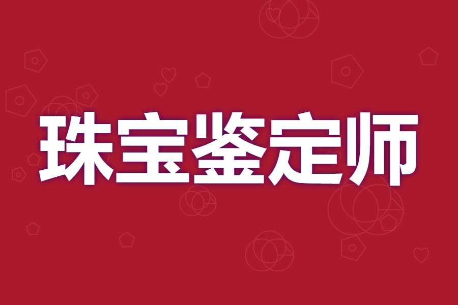 珠宝鉴定师上岗证报考条件 珠宝鉴定师证怎么拿