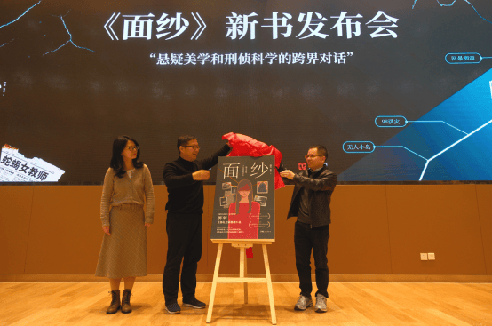 悬疑美学碰撞刑侦科学——《面纱》新书首发仪式举行