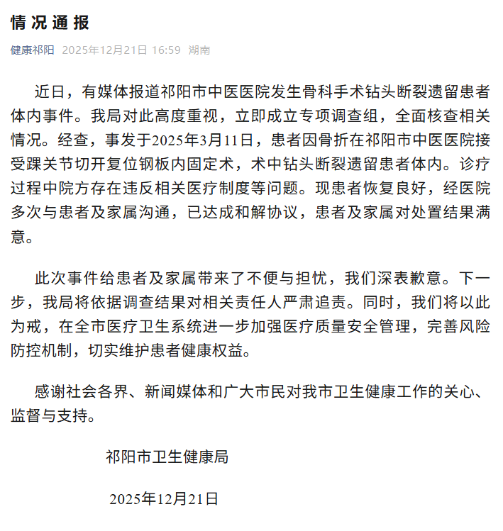 湖南祁阳通报“手术钻头断裂遗留患者体内事件”：将对相关责任人严肃追责