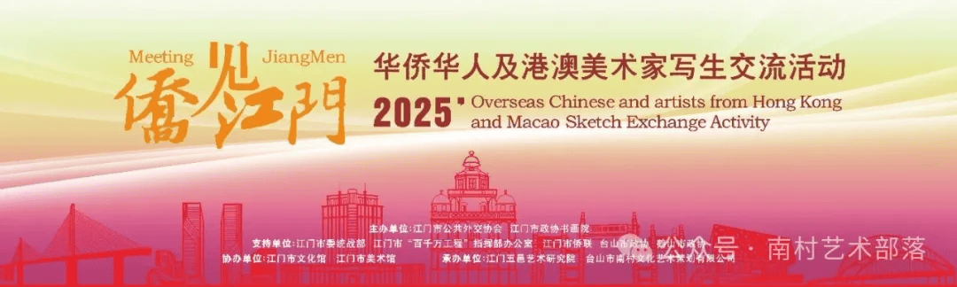 侨见江门 · 2025 华侨华人及港澳美术家写生交流活动精彩花絮和写生作品