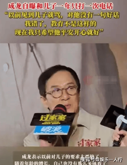 原创            成龙自曝和儿子一年打不了一次电话，现在一通电话也被骂没！我错了，现在我只希望他平安开心就好