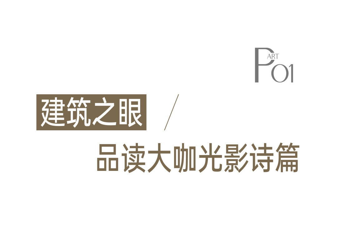 精彩首日 | 新豪轩门窗&唐忠汉联合光邸首秀广州设计周，开启光影空间的艺术之旅