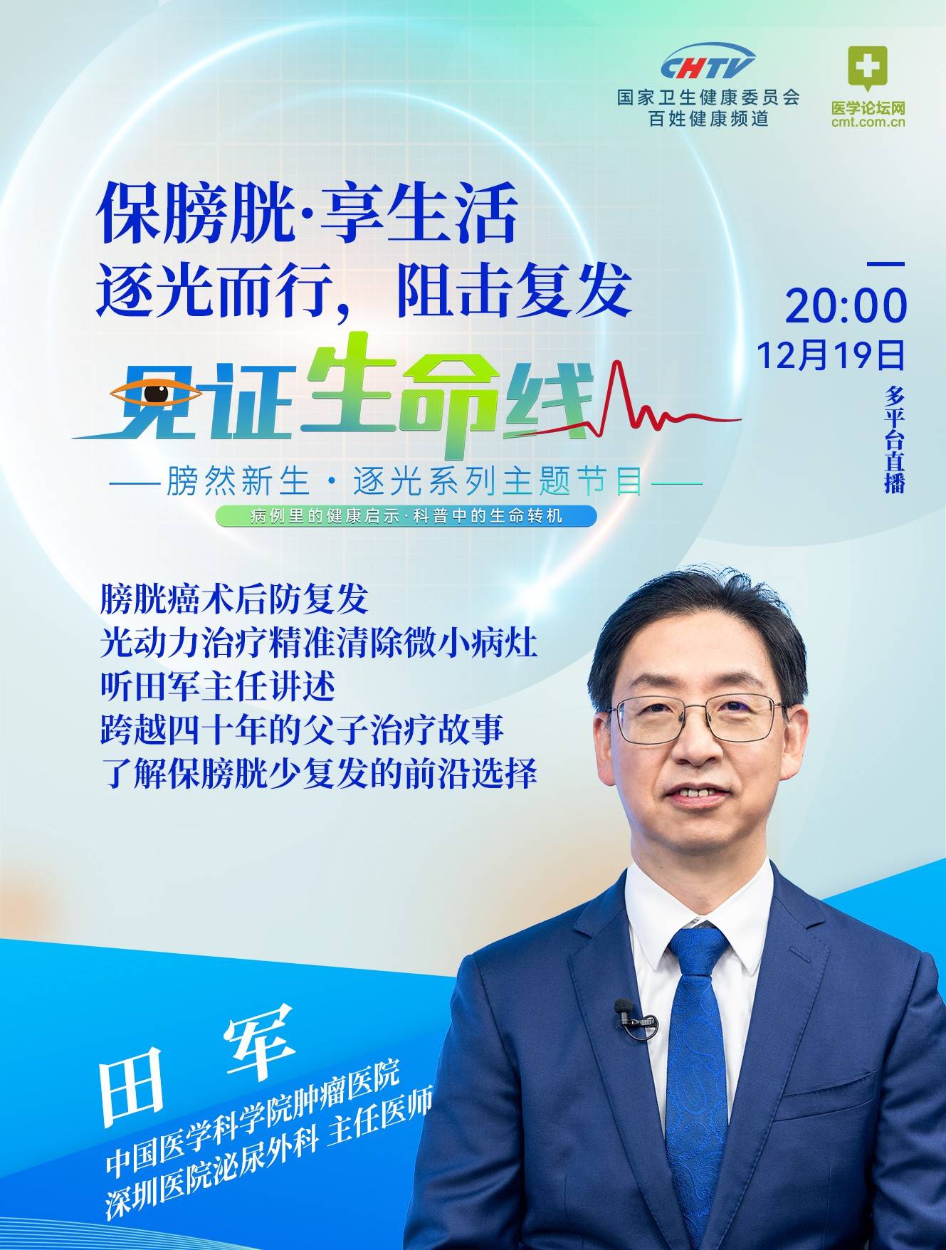 《见证生命线》第五期即将上线！膀胱癌术后，如何打破“复发”魔咒？