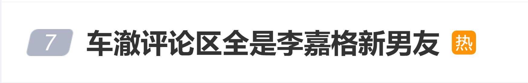 原创            李嘉格新恋情曝光，网友在前夫车澈评论区晒李嘉格新男友