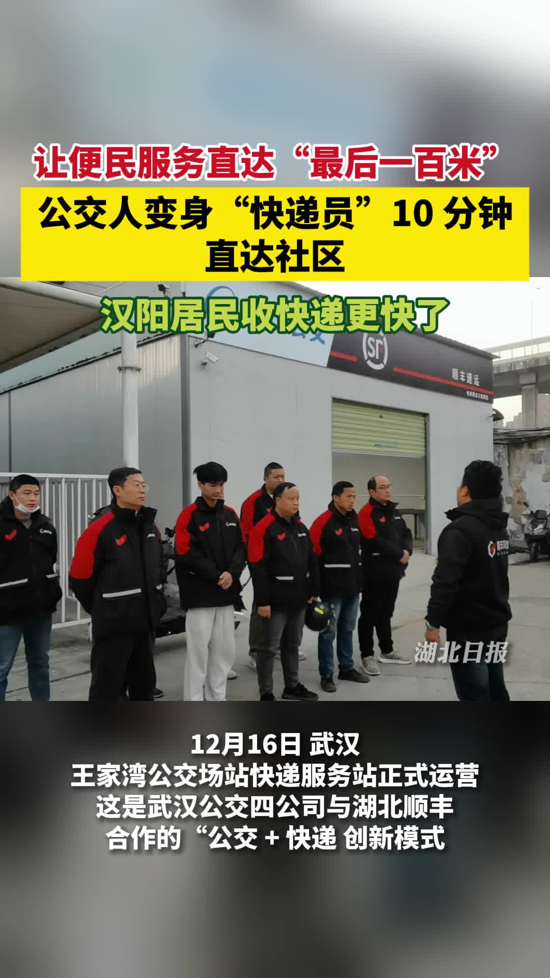 汉阳居民收快递更快了！“公交 + 顺丰”合作开启配送新模式