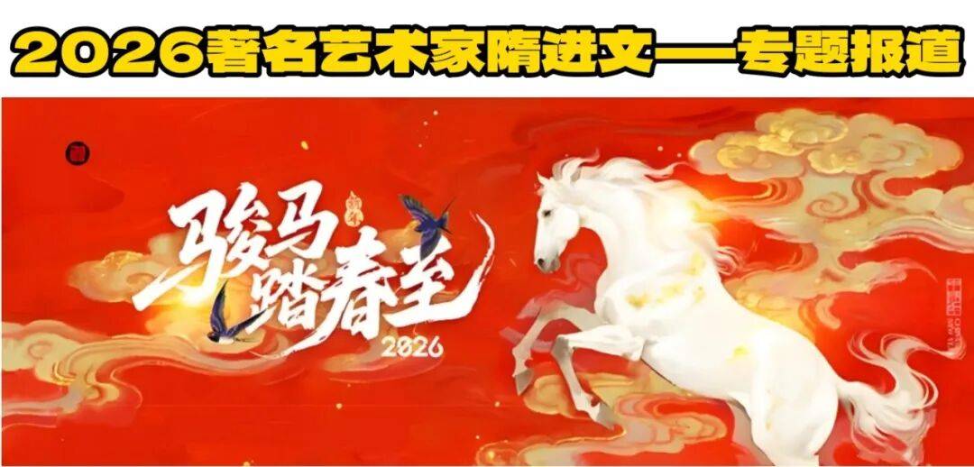 『庆元旦 迎新春 』——隋进文绘画作品欣赏