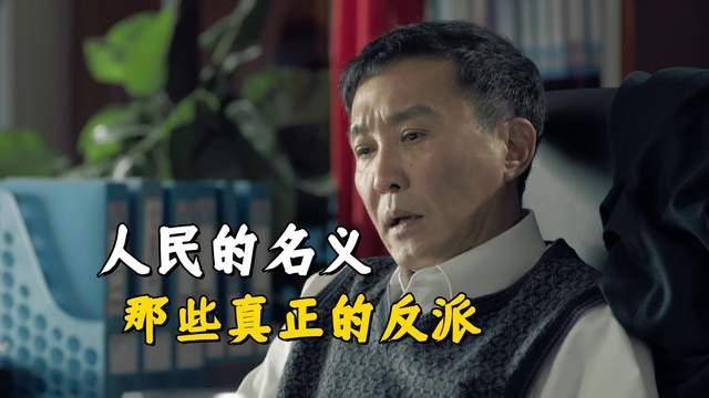 原创            人民的名义这些人才是真正的反派，还有很多观众把他们当好人了