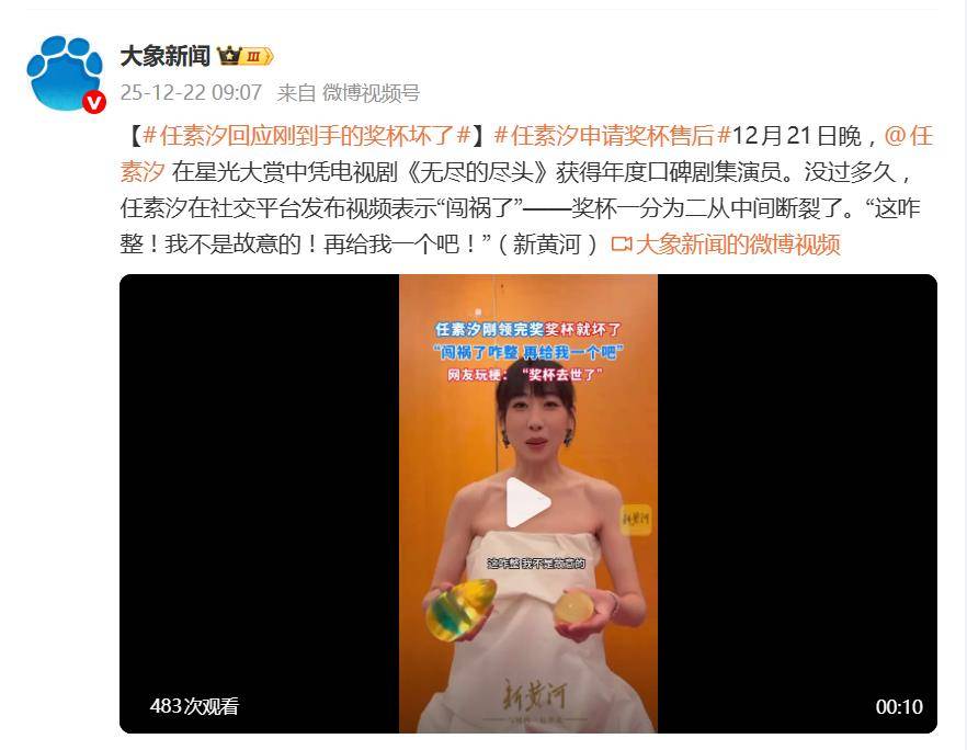 原创            任素汐发视频称星光大赏奖杯坏了：这咋整！我不是故意的！再给我一个吧！