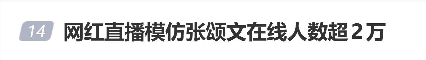 原创            网红模仿演员张颂文，累积39.6万粉丝，直播在线人数超2万