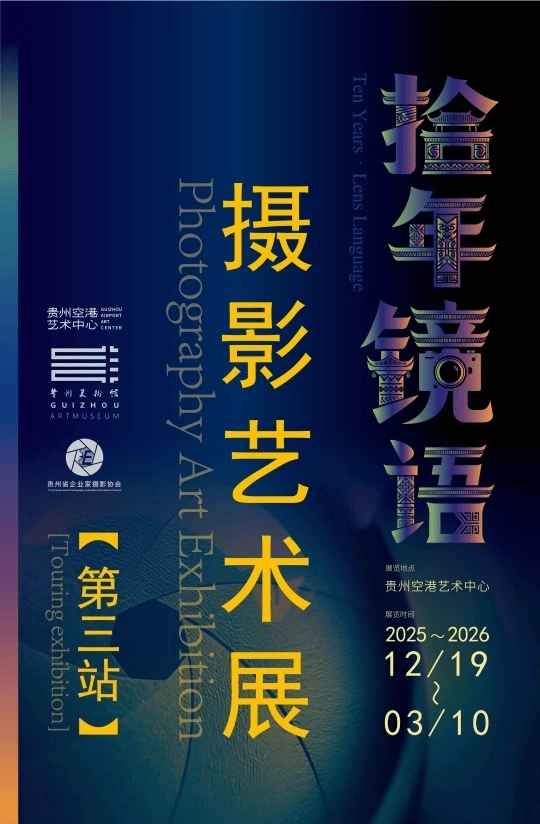 贵州省企业家摄影协会十年艺术巡展（第三站）即将启幕