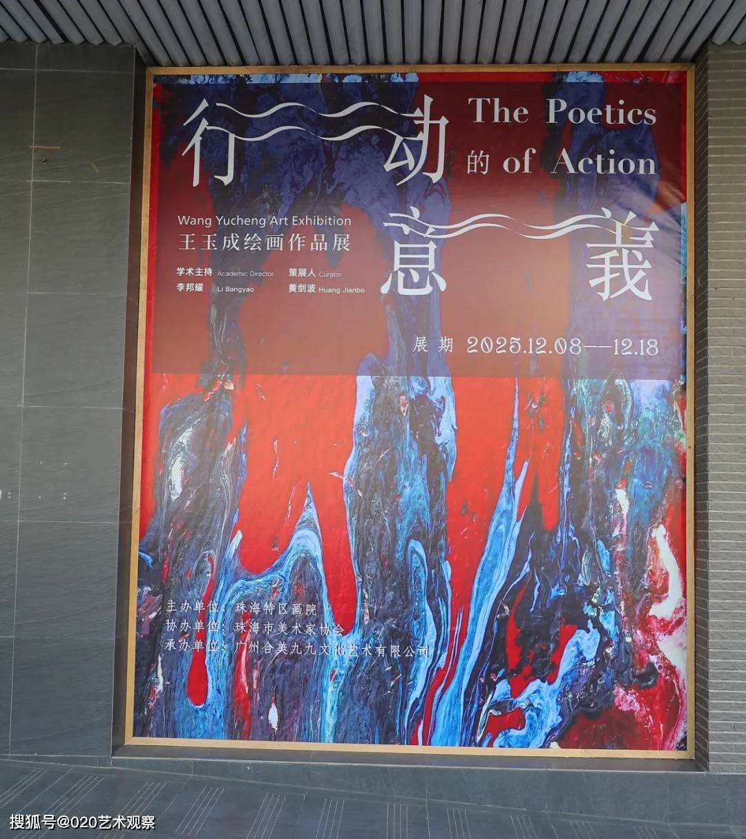 行动的意义——王玉成绘画作品展亮相珠海文联展览馆