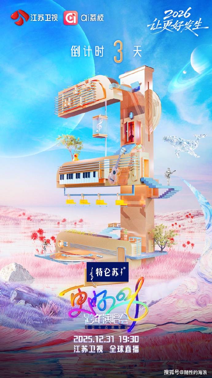 原创            杀疯了！江苏卫视 2026 跨年全阵容官宣，顶流唱将扎堆，这个零点压轴王炸了