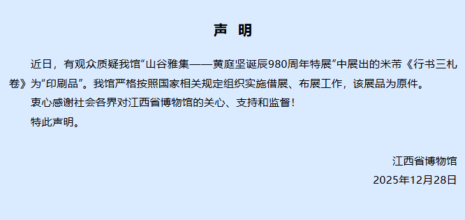 “墨色无变化”，故宫出借米芾《行书三札卷》被指是复制品，江西博物馆发声明回应：展品为原件