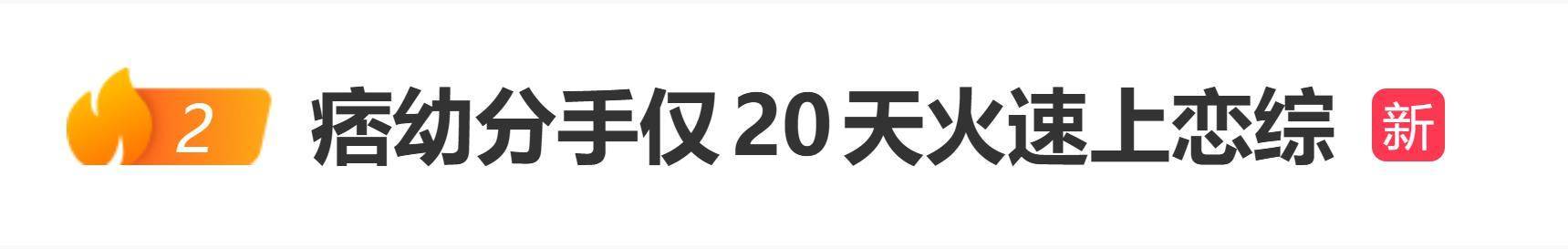 原创            网红痞幼分手仅20天火速上恋综，曾直播官宣分手