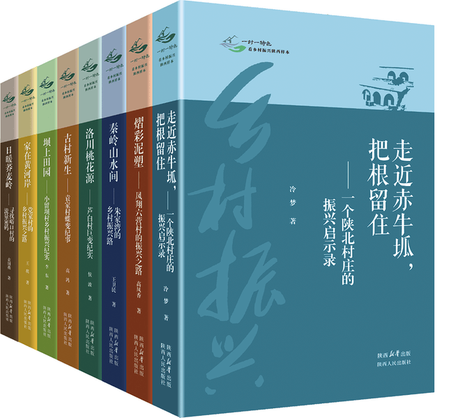 “一村一特色——看乡村振兴陕西样本”新书分享会今日举行