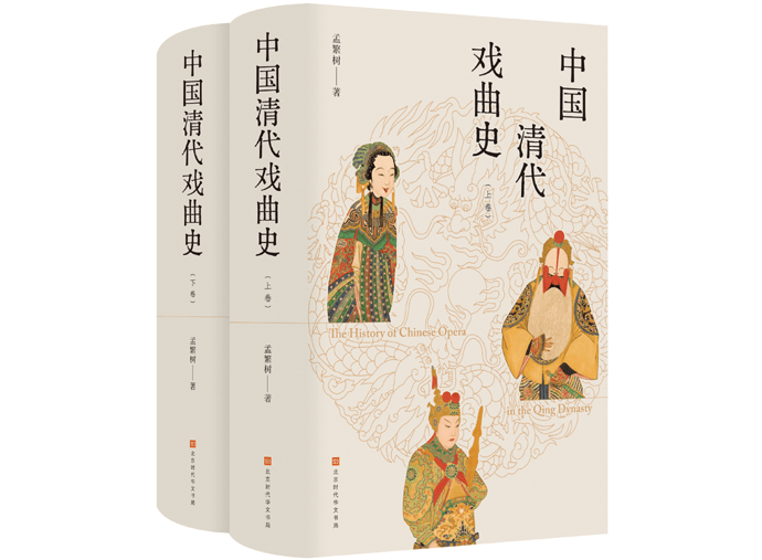 孟繁树《中国清代戏曲史》出版：一部书尽览清代戏曲艺术盛景